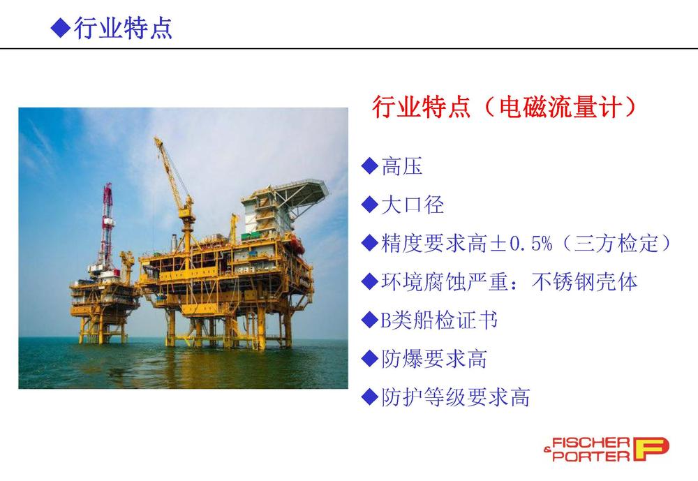 1-Fischer&Porter產(chǎn)品在中海油行業(yè)的案例分享-許秀景(1)_頁(yè)面_05.jpg